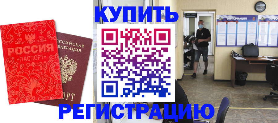 временная регистрация купить в Долгопрудном