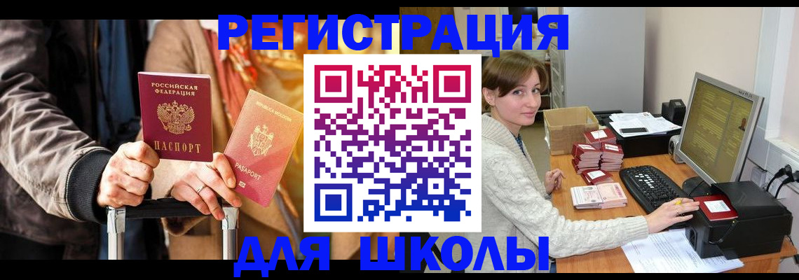 регистрация для школы в Долгопрудном